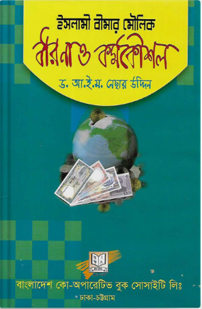 ইসলামী বীমার মৌলিক ধারনা ও কর্মকৌশল